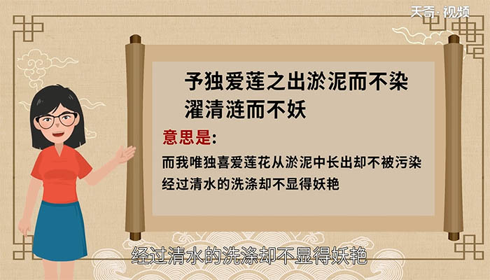 予独爱莲之出淤泥而不染濯清涟而不妖的意思 予独爱莲之出淤泥而不染濯清涟而不妖是什么意思