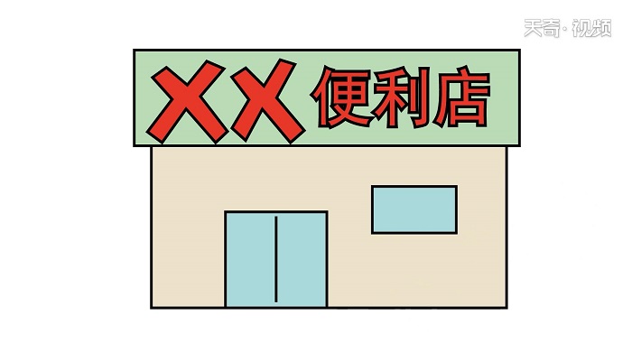 便利店简笔画 便利店简笔画怎么画