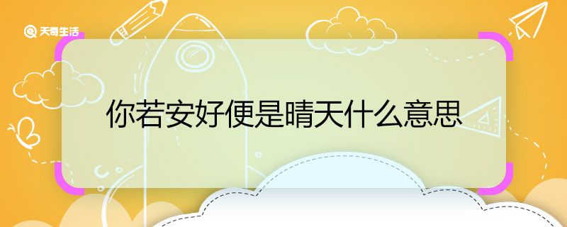 你若安好便是晴天什么意思 你若安好便是晴天的意思