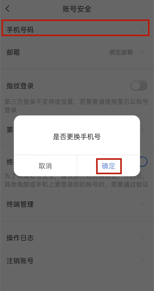 萤石云怎么解绑别人的手机号