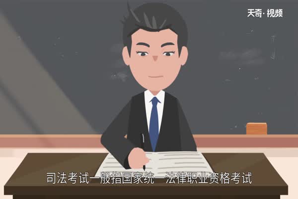 司法考试报名条件 怎样才能考司法