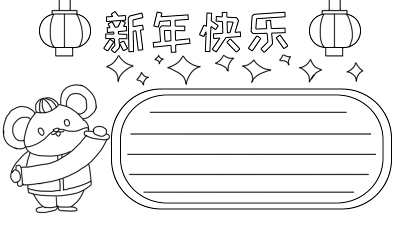 新年快乐手抄报怎么画老鼠