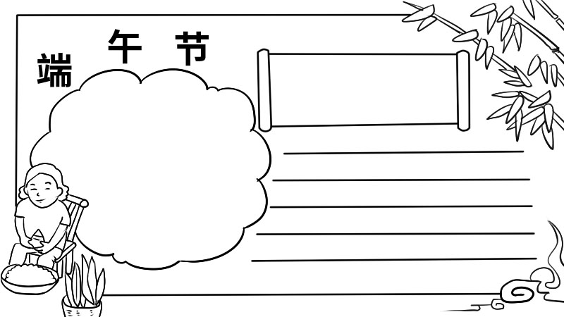 端午节手抄报内容 端午节手抄报内容画法