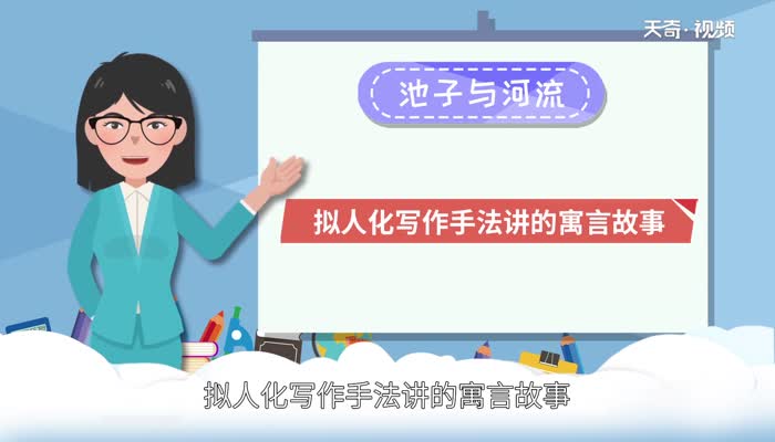 池子与河流告诉我们什么道理 池子与河流是什么寓言故事