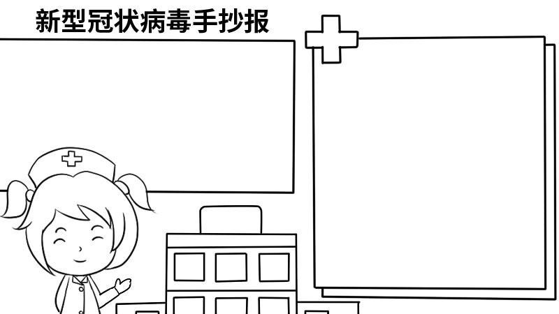 新型冠状病毒手抄报一等奖  新型冠状病毒手抄报一等奖画法