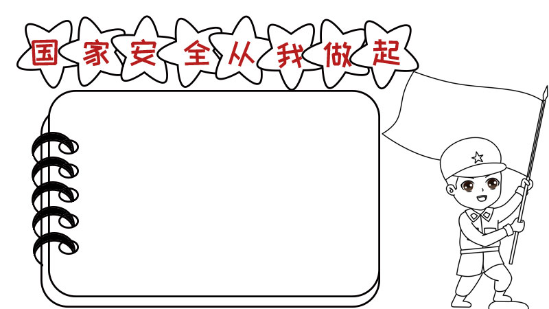 国家安全从我做起手抄报怎么画