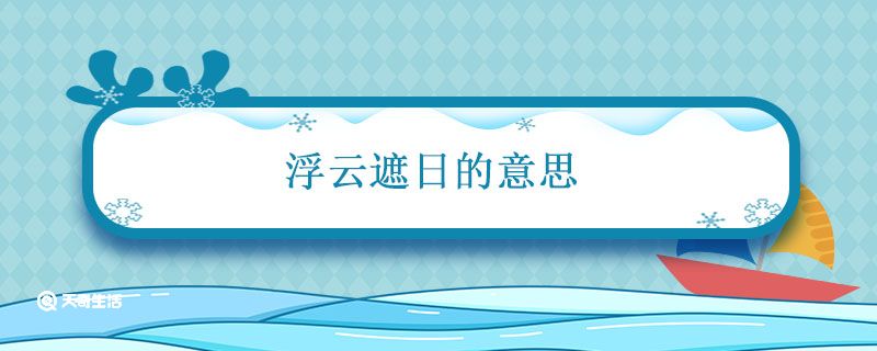 浮云遮日的意思 浮云遮白日什么意思