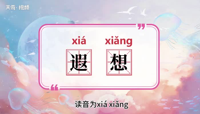 遐想的意思 遐想的意思是什么