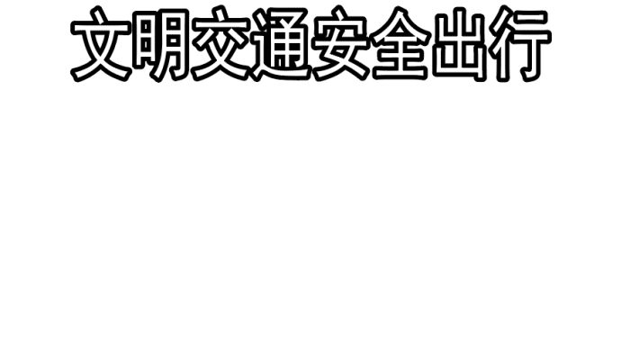 文明交通手抄报 文明交通手抄报怎么画