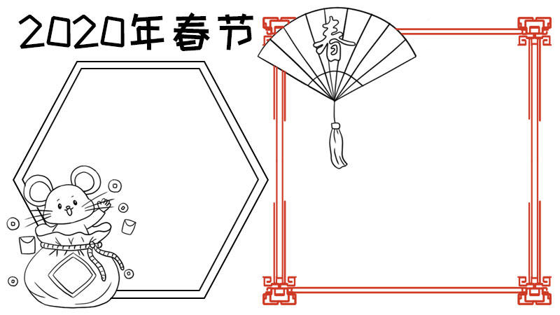 2020春节 福袋老鼠手抄报