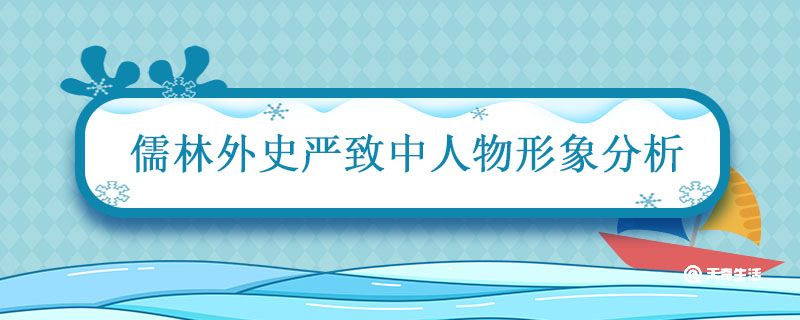 儒林外史严致中人物形象分析 儒林外史严致中简介