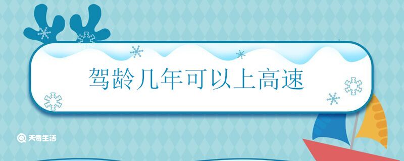 驾龄几年可以上高速 刚满一年可以上高速吗