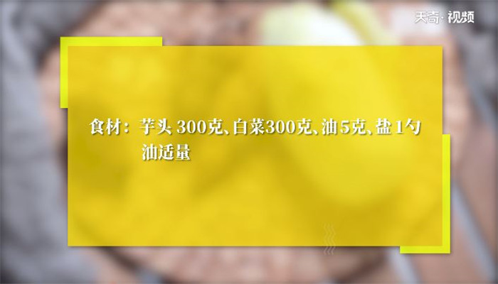 大白菜烧芋头的做法 大白菜烧芋头怎么做