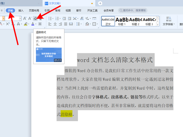 word文档怎么清除文本格式