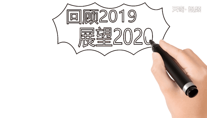 回首2019展望2020 回首2019展望2020怎么画