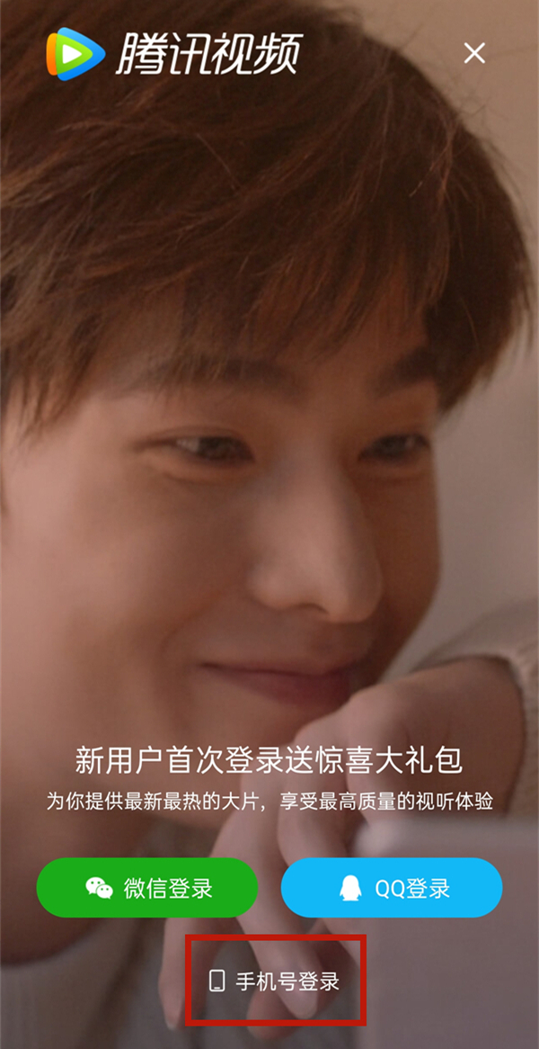 腾讯视频手机号码怎么登录