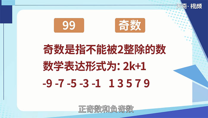 99是奇数还是偶数 99是什么数