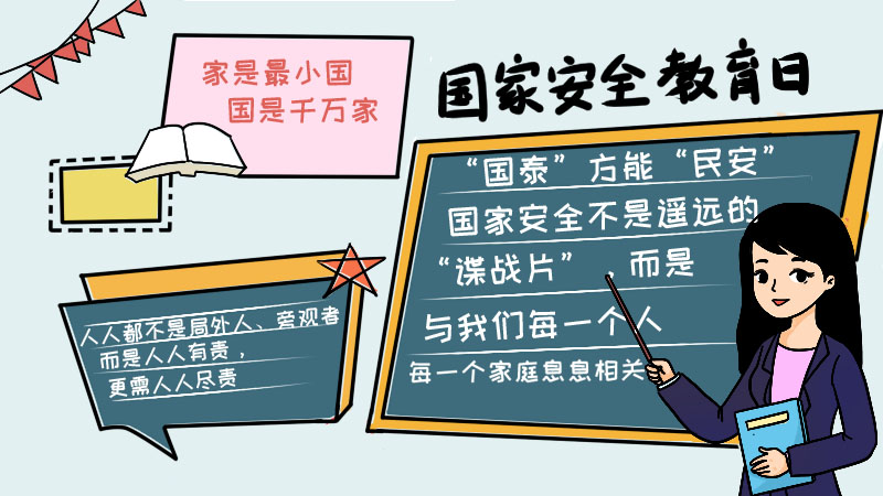 国家安全教育日手抄报内容怎么画