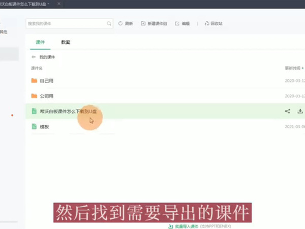 希沃白板课件怎么下载到U盘