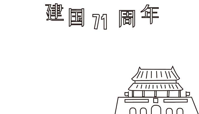 小学国庆节手抄报 国庆节的手抄报怎么画