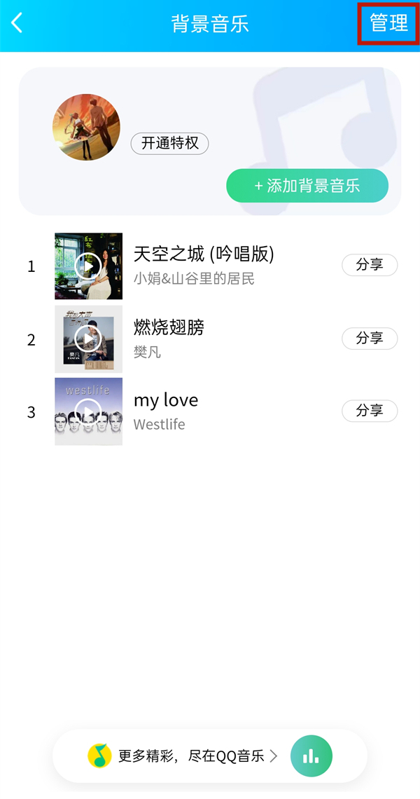 qq空间背景音乐怎么设置自动播放