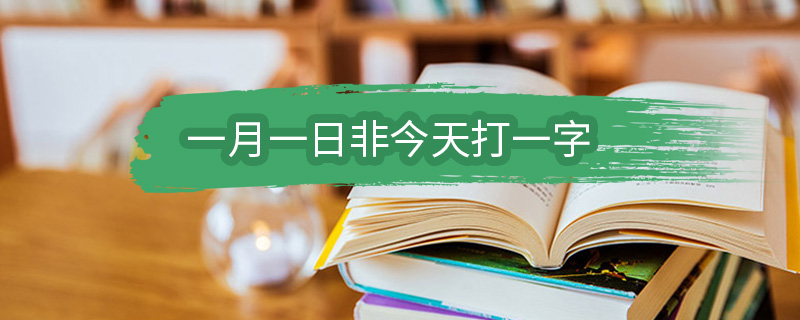 一月一日非今天打一字 一月一日非今天打一字谜底是什么