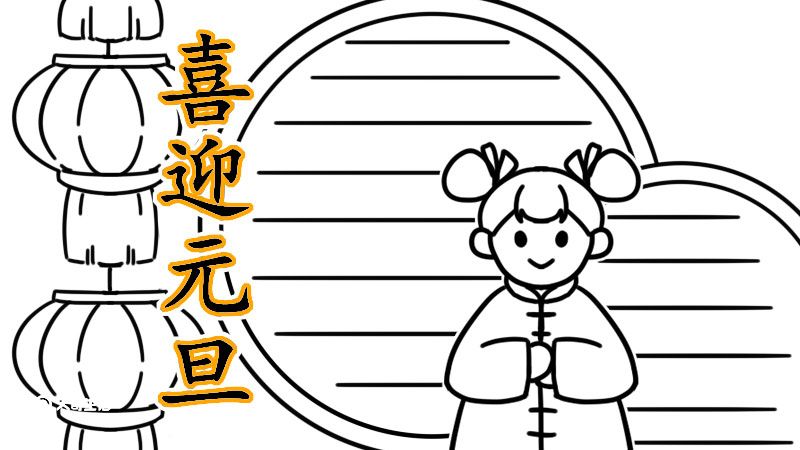 元旦手抄报内容 小学 元旦手抄报