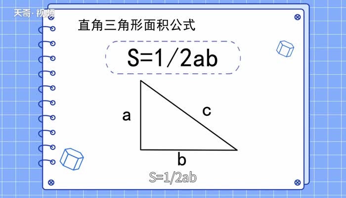 直角三角形面积公式 直角三角形的面积公式是什么