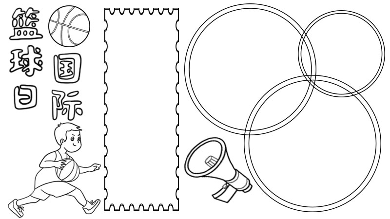 国际篮球日手抄报