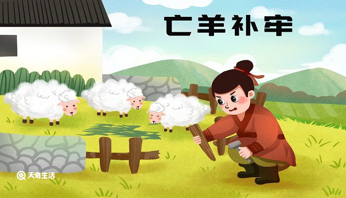 与亡羊补牢意思最接近的是 与亡羊补牢意思最接近的是什么