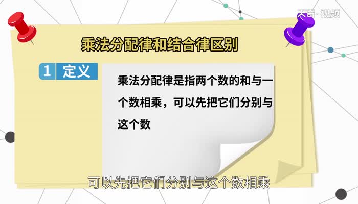 乘法分配律和结合律区别 怎么区分乘法结合律和分配律