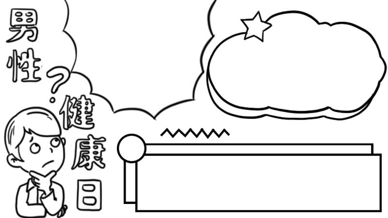 男性健康日手抄报