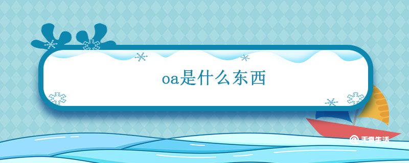 oa是什么东西 oa是什么