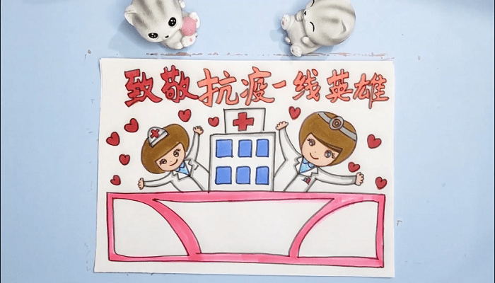 致敬抗疫一线的医护人员手抄报 致敬抗疫一线的医护人员画报