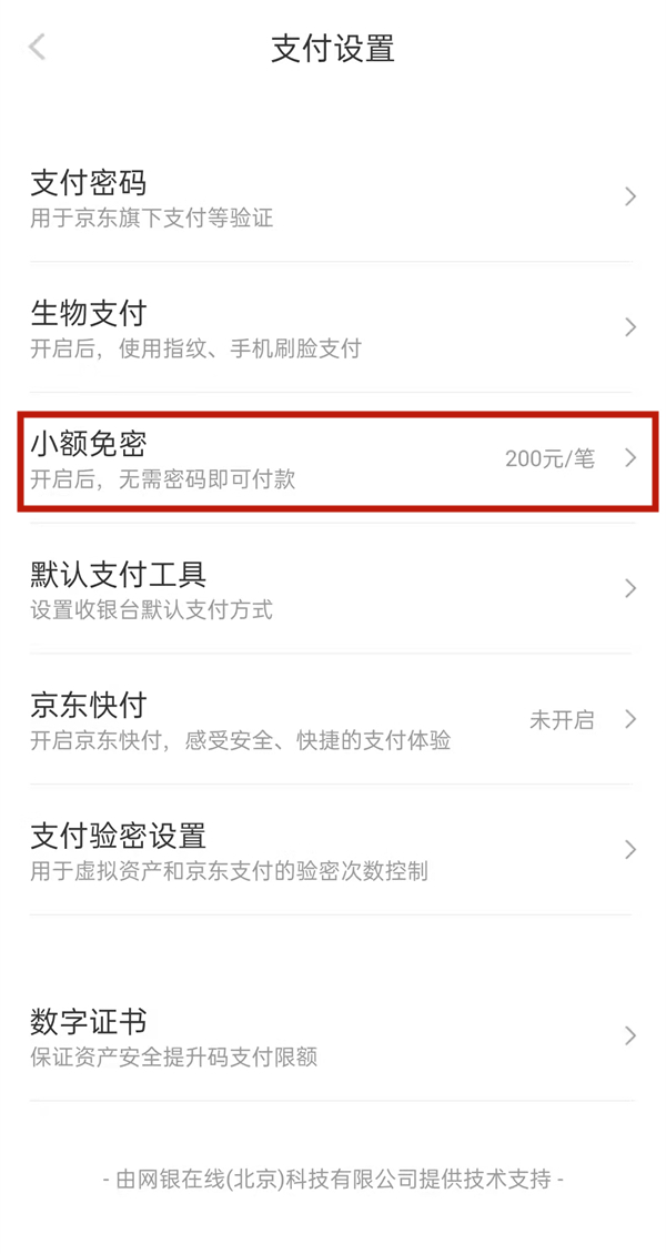 京东免密支付怎么取消