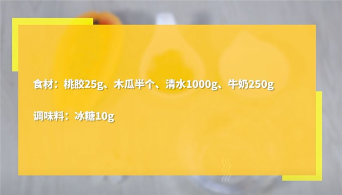 桃胶木瓜奶怎么做 桃胶木瓜奶的做法