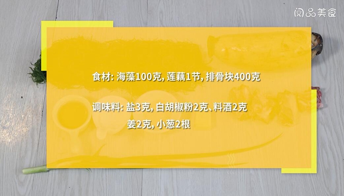 海藻莲藕排骨汤的做法 海藻莲藕排骨汤怎么做