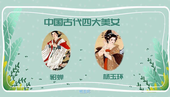 古代四大美女是谁 古代四大美女都有谁