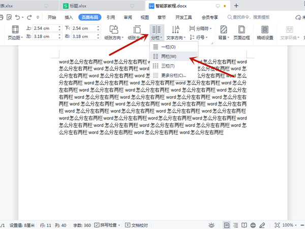 word怎么分左右两栏