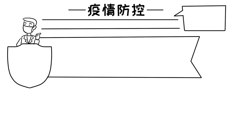 疫情防空手抄报 疫情防空手抄报画法