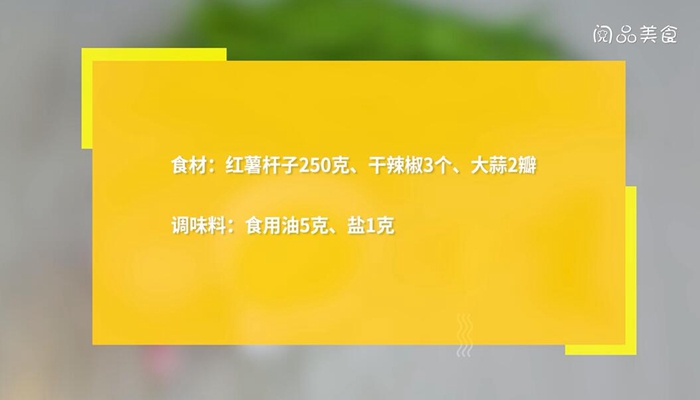 红薯杆子的做法 红薯杆子怎么做