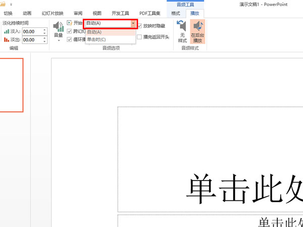 怎么在ppt中加入音频然后自动播放