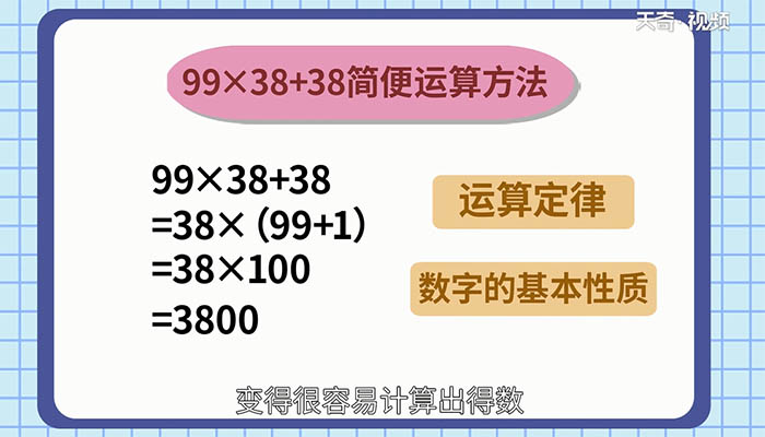 99乘以38加38简便计算 99×38+38怎么简便运算