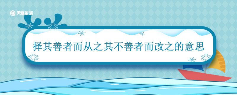 择其善者而从之其不善者而改之的意思 择其善者而从之其不善者而改之的意思是什么