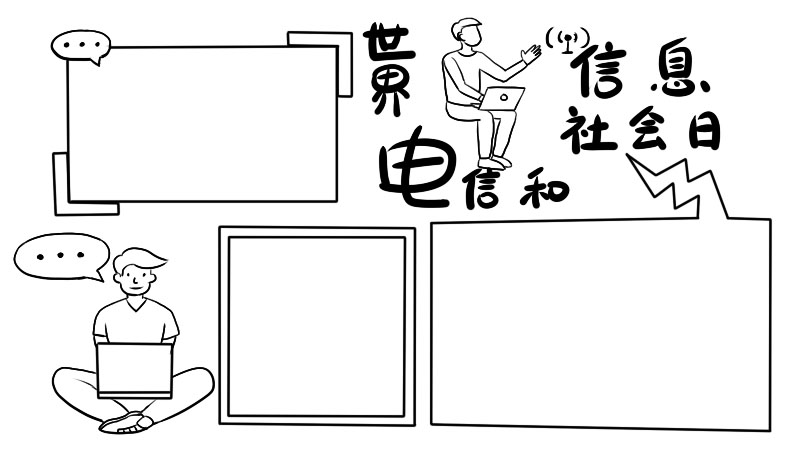 世界电信和信息社会日内容 世界电信和信息社会日内容画法