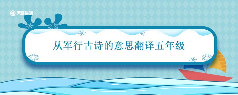 从军行古诗的意思翻译五年级 从军行古诗的意思翻译