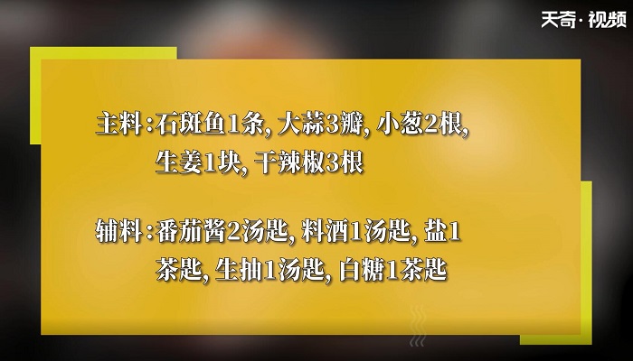 茄汁石斑鱼的做法 茄汁石斑鱼怎么做