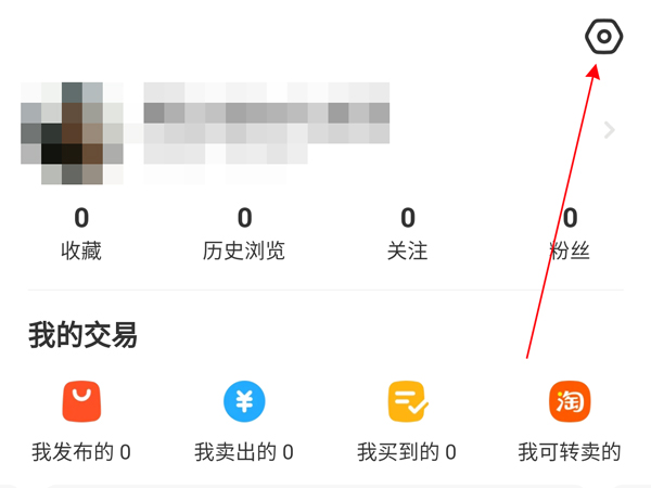 闲鱼怎么隐藏淘宝id