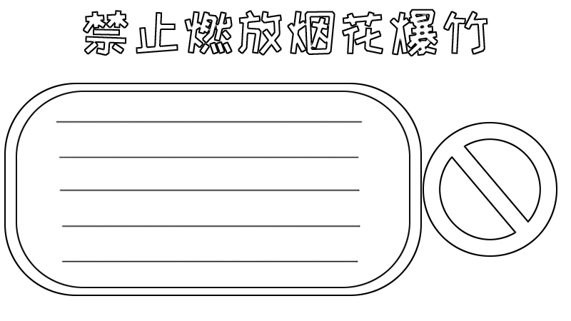 禁止燃放烟花爆竹手抄报怎么画步骤