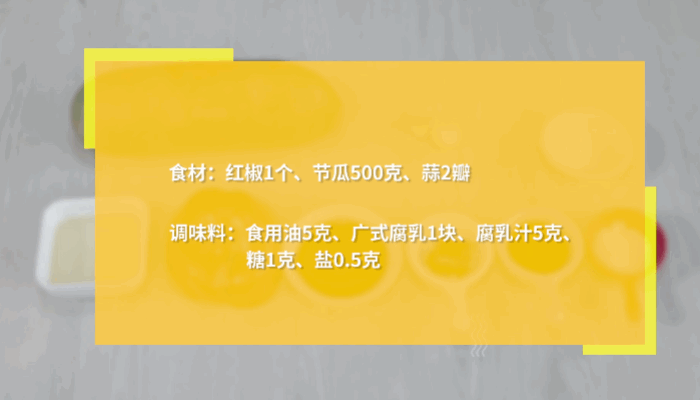 椒腐炒节瓜做法椒腐炒节瓜怎么做
